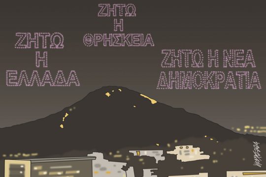 Σκίτσο Γρηγοριάδη-27/3/24